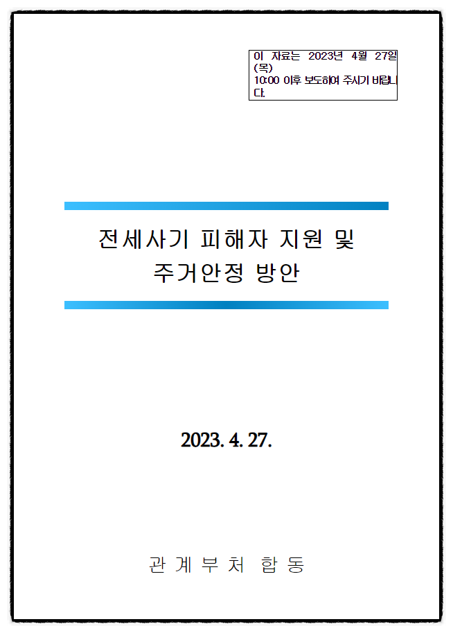  23.4.27 >>  전세사기 피해자 지원 및 주거안정 방안-관계 부처 합동
