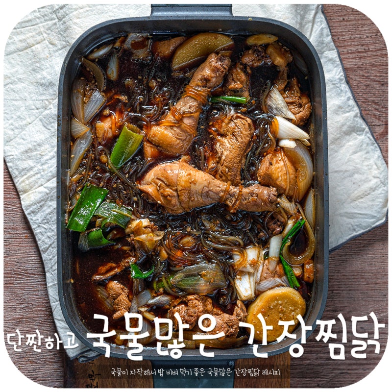 찜닭 레시피 소스 양념이 맛있는 집에서 소주안주 간장찜닭 : 네이버 블로그