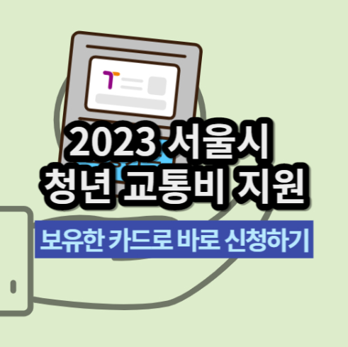 서울시 청년 교통비 지원, 기존 카드로 바로 신청하세요!