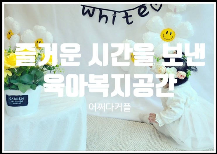  직접 경험한 밀착형 육아복지공간 성장사진 포토존