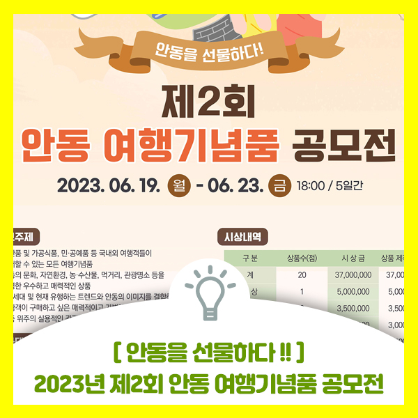  (재)한국정신문화재단 제2회 안동 여행기념품 공모전 "안동을 선물하다" 개최 안내
