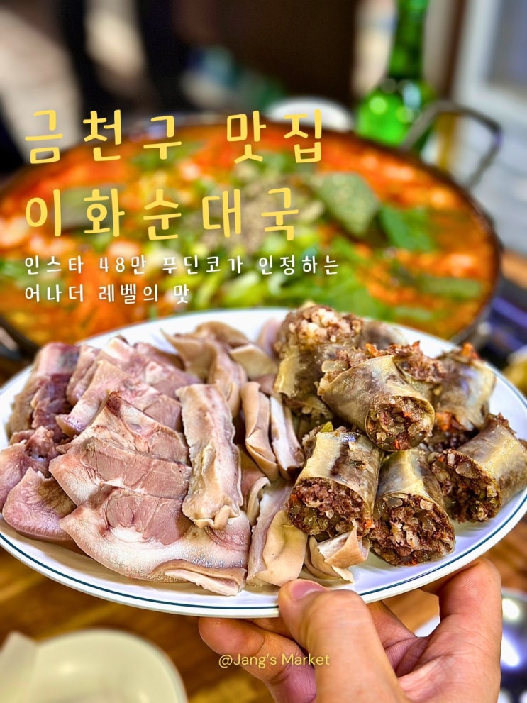 금천구청역 맛집 해장의 성지가 될 노포 이화순대국