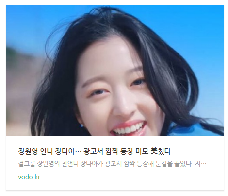 [오후뉴스] 장원영 언니 장다아… 광고서 깜짝 등장 "미모 美쳤다"