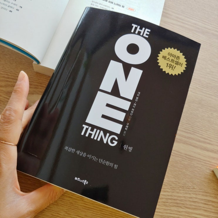원씽 THE ONE THING  책 리뷰 복잡한 세상을 이기는 단순함의 힘 게리 켈러 제이 파파산 지음