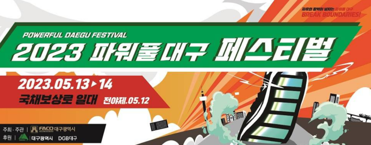  5월 대구 가볼만한 축제! 파워풀대구페스티벌