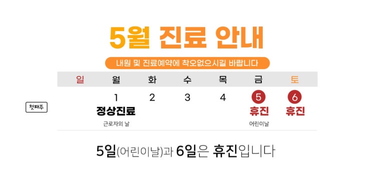  5월 진료일정입니다. 5월5일(금) 어린이날 5월6일(토) 휴진합니다. [청주율량동더바른한의원]