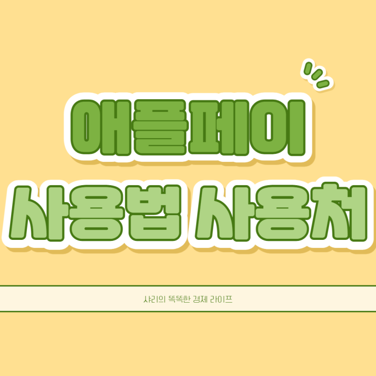  애플페이 사용방법과 사용 가능 매장에 대해 알아보고 똑똑히 활용하자