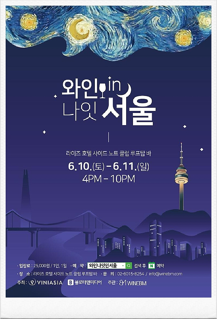  와인나잇인서울 2023 in 라이즈 호텔 예약 정보