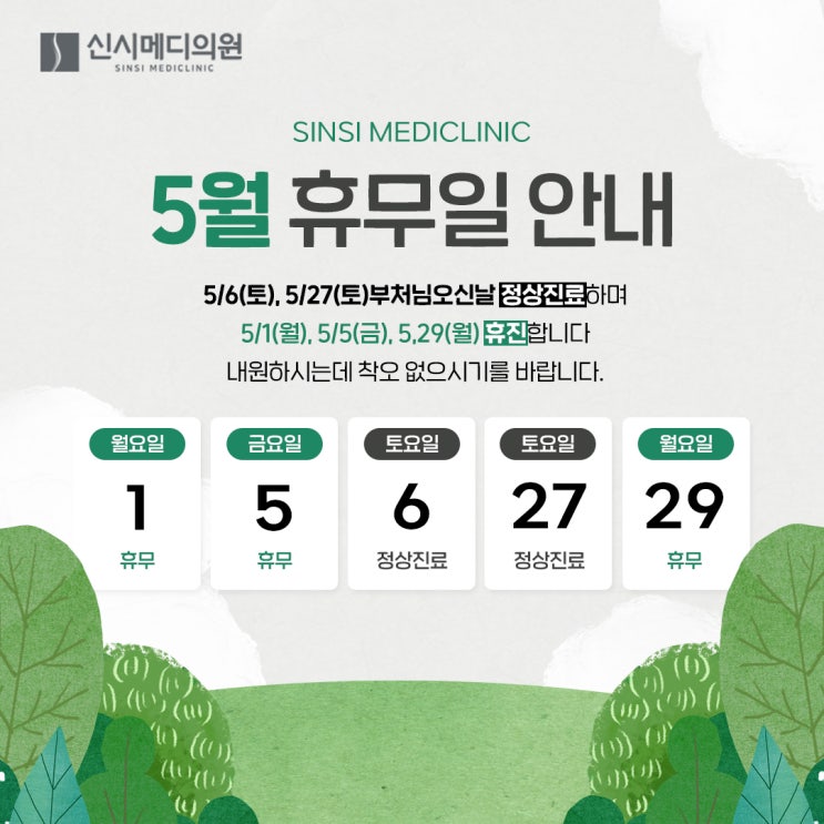  신시메디의원 5월 공휴일 진료안내