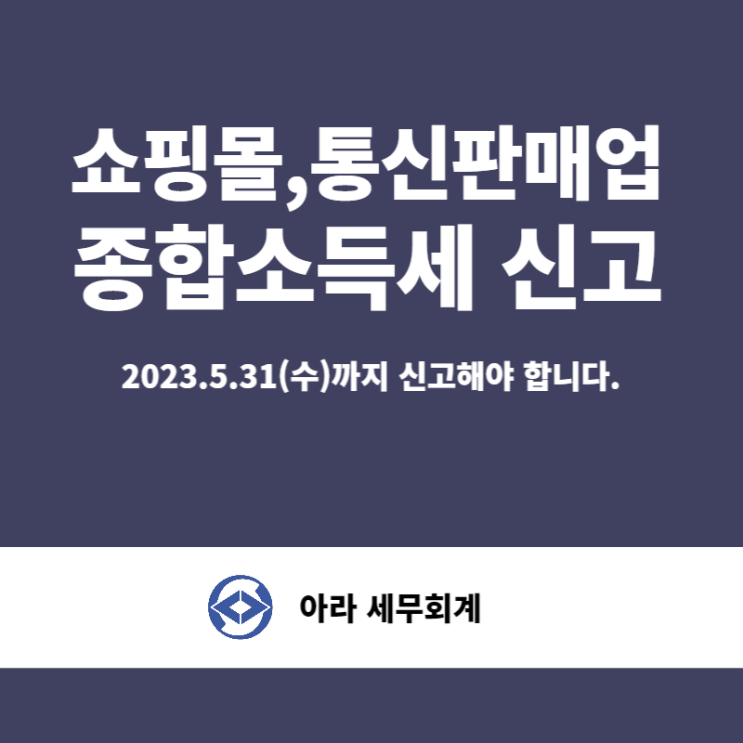  종합소득세 (통신판매업, 쇼핑몰)