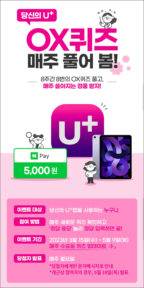 유플러스U+ OX 퀴즈이벤트(네페 5천원 100명)추첨 유플러스U+ OX 퀴즈이벤트(네페 5천원 100명)추첨