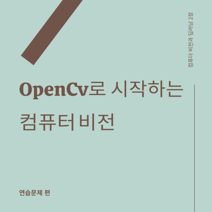 Ch2. OpenCV로 시작하는 컴퓨터 비전 연습문제 풀이