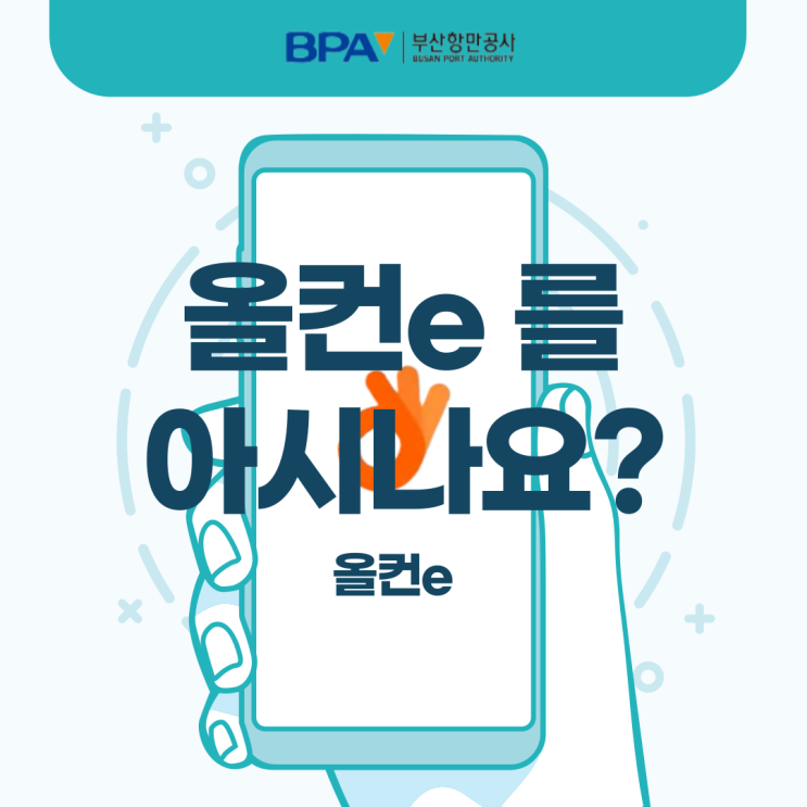  '올컨e'를 아시나요 ?