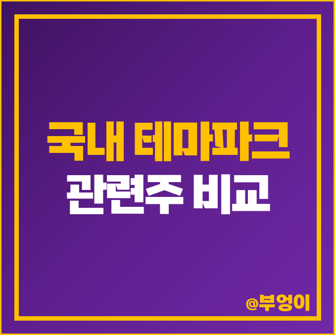 국내 테마파크 관련주 비교 : 한국종합기술, 현대건설, 국보디자인, 신세계건설, 이월드, 시공테크 주식 주가 PER PBR 배당금 시가총액 순위 국내 테마파크 관련주 비교 : 한국종합기술, 현대건설, 국보디자인, 신세계건설, 이월드, 시공테크 주식 주가 PER PBR 배당금 시가총액 순위
