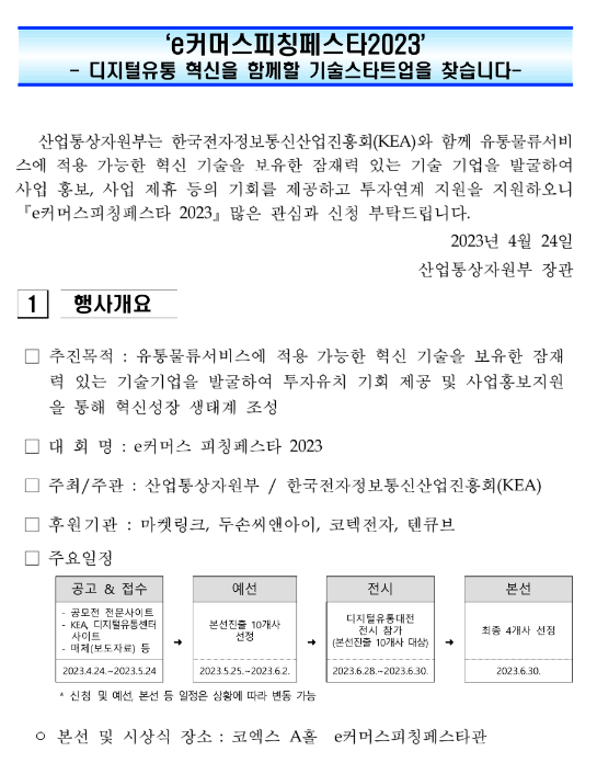 e커머스피칭페스타2023 참가기업 모집 공고 e커머스피칭페스타2023 참가기업 모집 공고