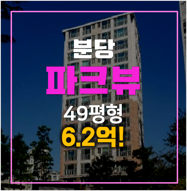 성남아파트경매 도촌동 동분당파크뷰 6.2억! 49평형 성남아파트경매 도촌동 동분당파크뷰 6.2억! 49평형