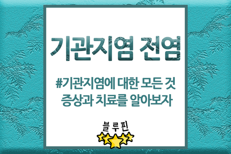  기관지염 전염 증상부터 치료까지 이것만 알면 대비가능!