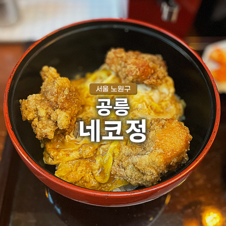  공릉 네코정 튀김이 요일 마다 다른 메뉴 텐동 맛집