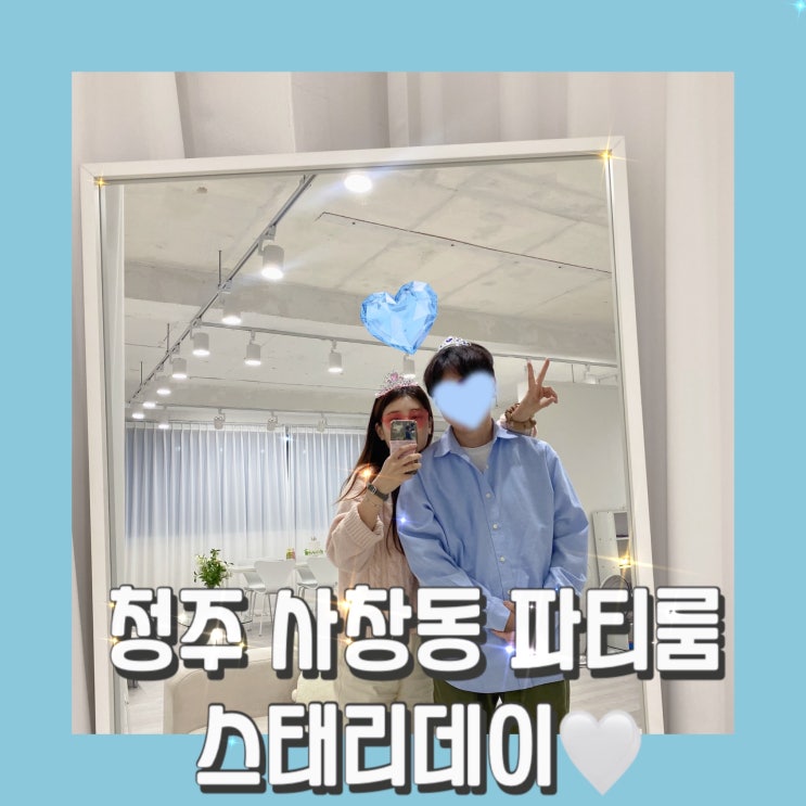  청주 사창동 파티룸 "스태리데이" 친구들과 즐거운 모임 장소 추천!!