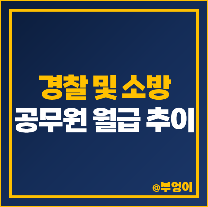 2023년 경찰 및 소방 공무원 월급표 : 역대 소방관 및 경찰관 계급별 봉급 인상률 추이 2023년 경찰 및 소방 공무원 월급표 : 역대 소방관 및 경찰관 계급별 봉급 인상률 추이