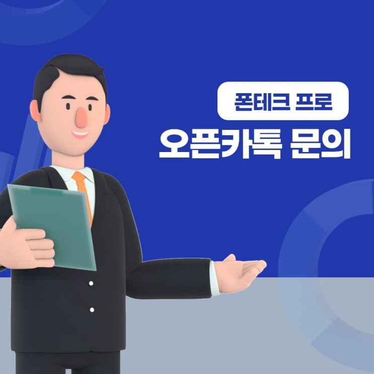  폰테크 안전한 재테크망이 되려면