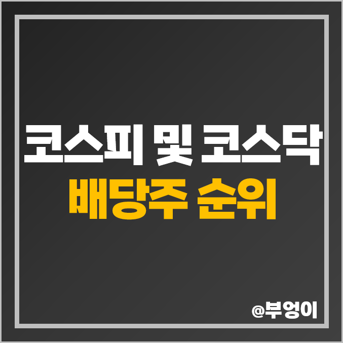 국내 배당주 순위 : 한국 주식 배당금 비교 (코스피 및 코스닥 배당수익률) 국내 배당주 순위 : 한국 주식 배당금 비교 (코스피 및 코스닥 배당수익률)
