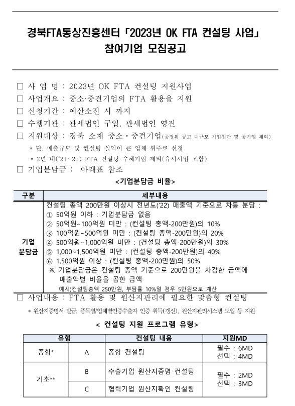 [경북] 2023년 OK FTA 컨설팅 사업 참여기업 모집공고