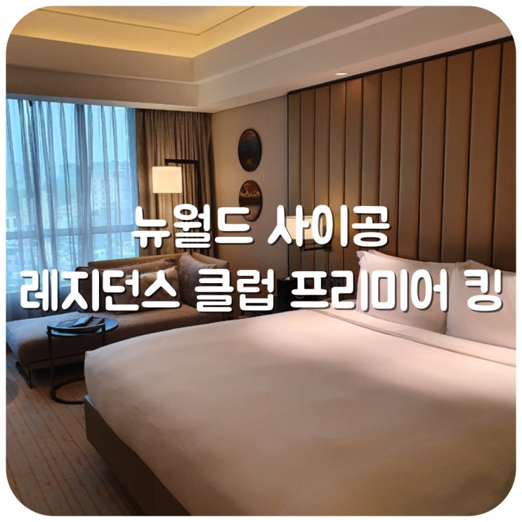  호치민/ 1군 뉴월드 사이공 호텔 후기 (레지던스 클럽 프리미어 킹, 룸 서비스, 수영장)