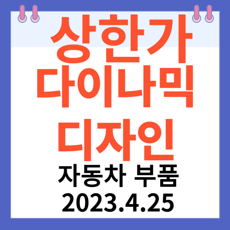 다이나믹디자인 주가차트 "자동차 부품" 다이나믹디자인 주가차트 "자동차 부품"