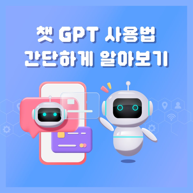 채팅 GPT는 간단합니다! 1