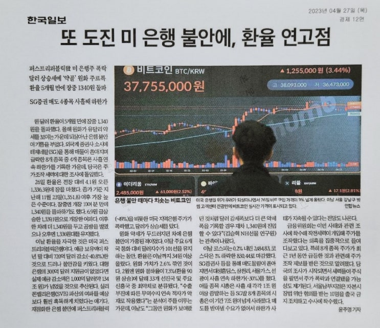  (23.04.28)또 도진 미 은행 불안에, 환율 연고점