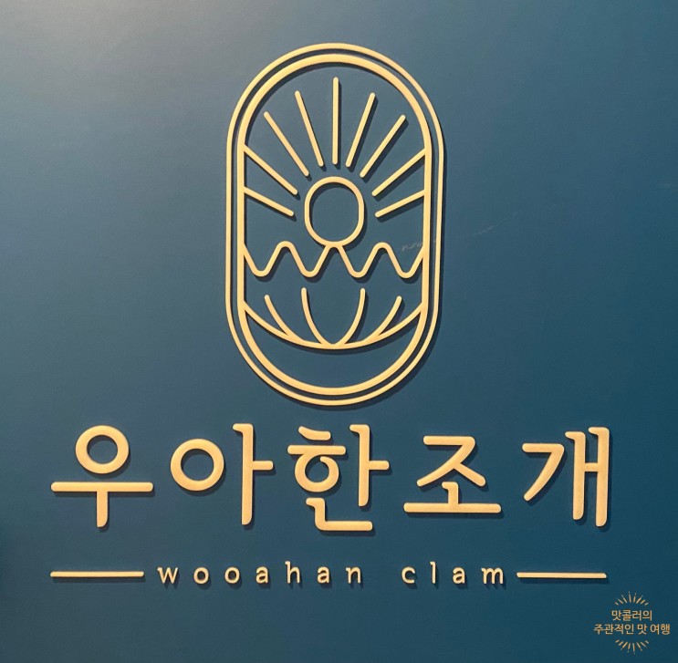 금천구 시흥동 맛집 싱싱한 조개찜 " 우아한조개 "
