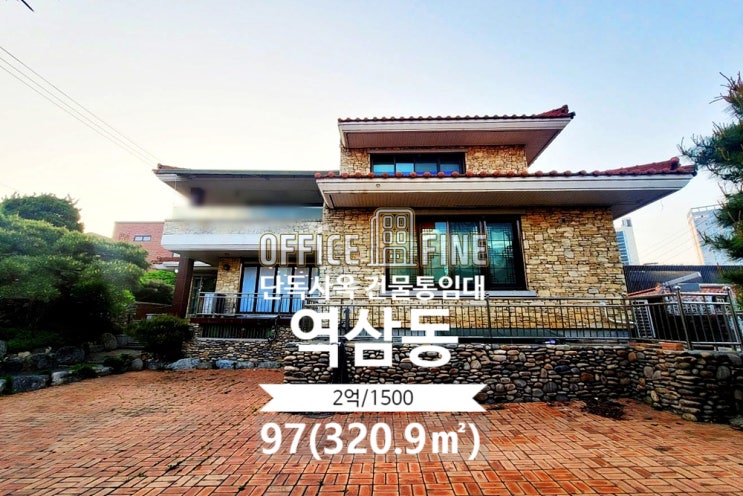  [강남사옥] 언주역 4분 역삼동 97(320.9) 단독주택사옥 건물통임대 [역삼동사옥]