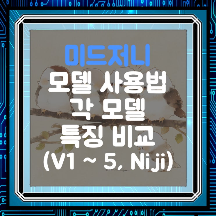  미드저니 모델 사용법 및 각 모델의 특징 비교 분석(V1 ~ V5)