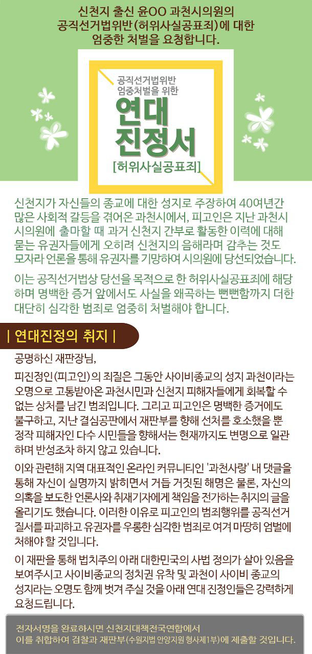 [서명동참하기] 신천지 피해자들의 단체, 신천지대책전국연합(신대연)은 왜 연대서명운동을 전개할까?