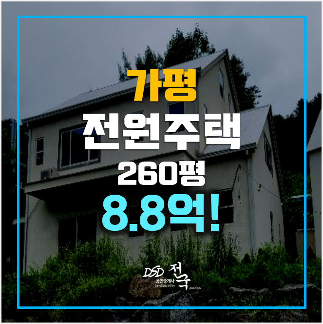 가평경매 전원주택 260평 8억대, 단독주택 매매보다 경매!