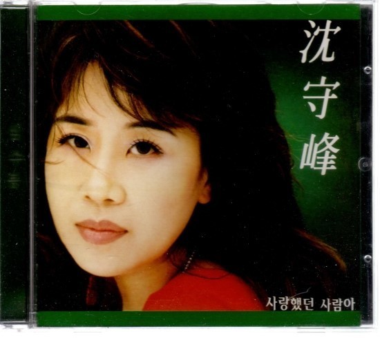  그 겨울의 찻집 - 심수봉