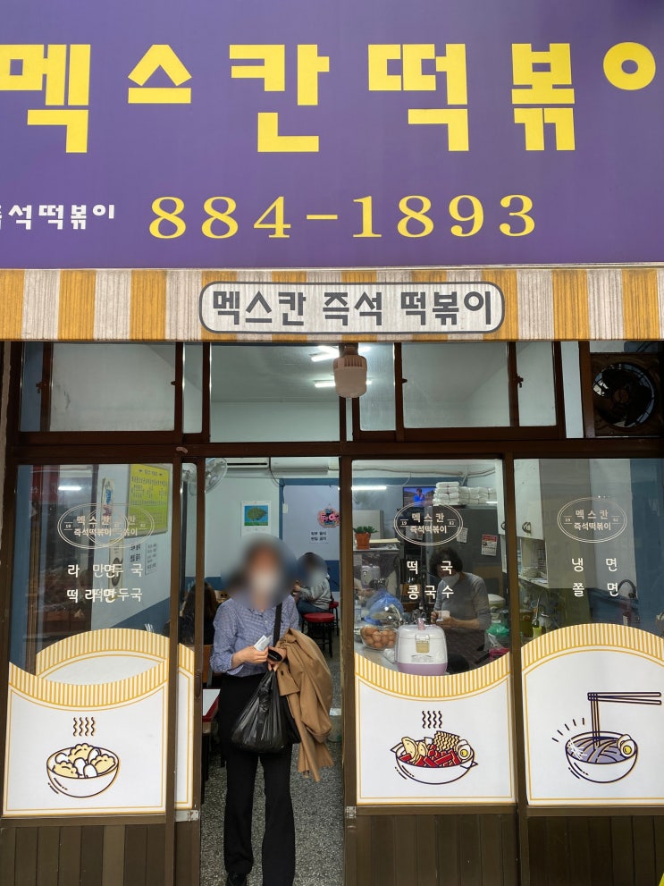  관악구 행운동 관악중부시장 멕스칸떡볶이 후기 vol.2