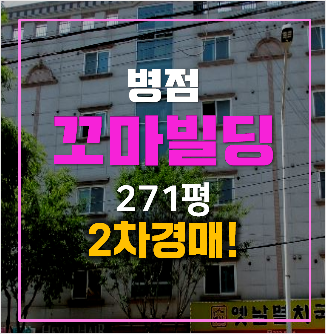 화성 꼬마빌딩 매매보다 저렴한 경매! 진안동 통건물 271평 화성 꼬마빌딩 매매보다 저렴한 경매! 진안동 통건물 271평