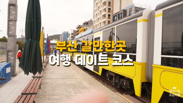 부산 여행 갈만한곳 부산 데이트 할 곳 부산 여행 갈만한곳 부산 데이트 할 곳