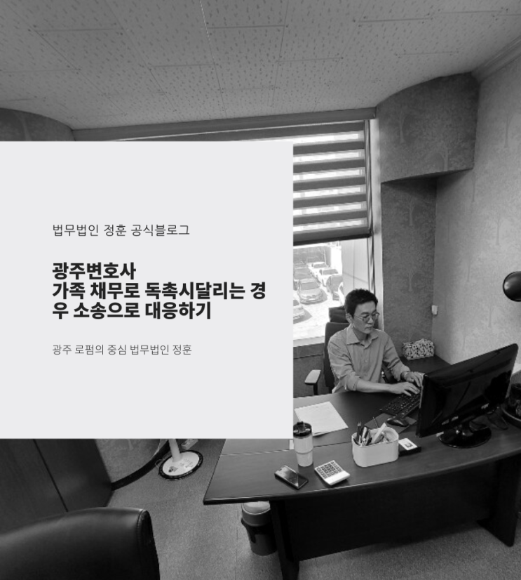 가족 채무로 독촉에 시달리는 경우 소송으로 대응하기 광주변호사