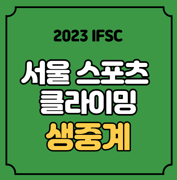 2023 IFSC 서울 <b>스포츠 클라이밍</b> <b>월드컵</b> 중계 실시간 온라인... 