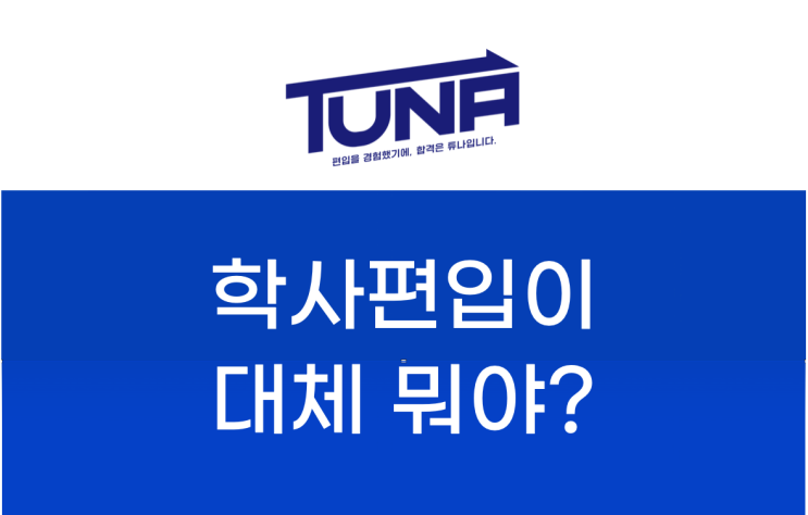  학사편입 뜻 제대로 알고 준비하기!