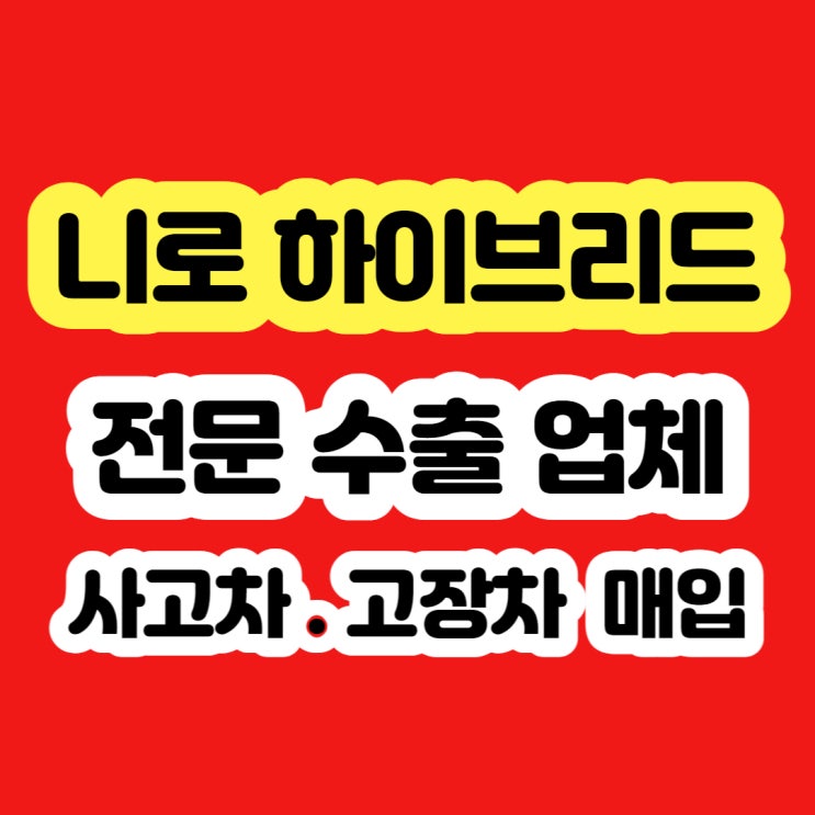  2017 니로 하이브리드 폐차 및 판매
