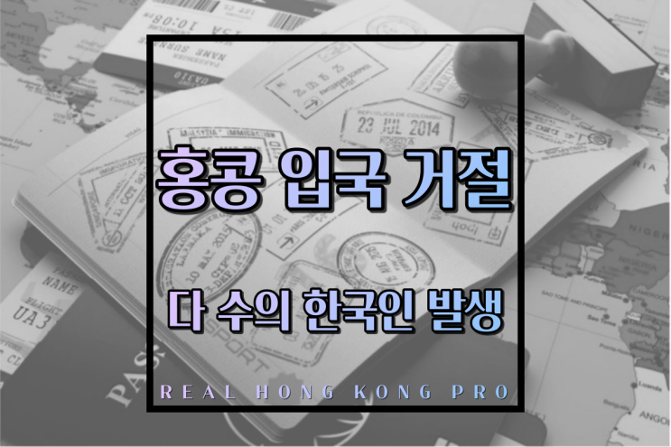  홍콩 비자, 입국 거절 다 수의 한국인 발생