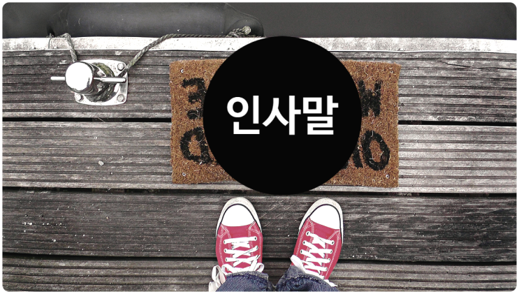  인사말의 힘을 믿어보세요