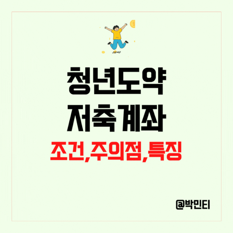 청년도약계좌 조건부터 특징, 주의할점까지 청년 적금통장 알고 가입하자!