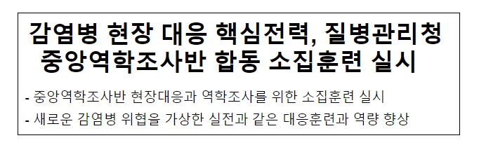 감염병 현장 대응 핵심전력, 질병관리청 중앙역학조사반 합동 소집훈련 실시(04.28.금) 감염병 현장 대응 핵심전력, 질병관리청 중앙역학조사반 합동 소집훈련 실시(04.28.금)