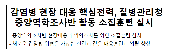 감염병 현장 대응 핵심전력, 질병관리청 중앙역학조사반 합동 소집훈련 실시(04.28.금)