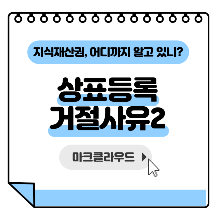  지식재산권 상표등록거절사유2 요약정리